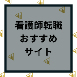 看護師転職サイトおすすめ人気ランキング21選！口コミや選び方を比較