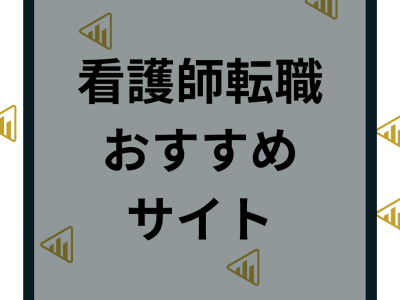 看護師転職サイトおすすめ人気ランキング21選！口コミや選び方を比較