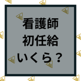 看護師の初任給はいくら？手取りやボーナスの給料事情を解説