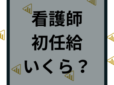 看護師の初任給はいくら？手取りやボーナスの給料事情を解説