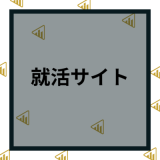 就活サイトおすすめ15選！就職活動や新卒の求人サイトと成功ポイントを解説