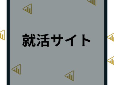 就活サイトおすすめ15選！就職活動や新卒の求人サイトと成功ポイントを解説