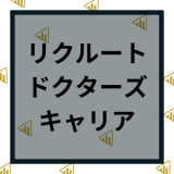 リクルートドクターズキャリア評判