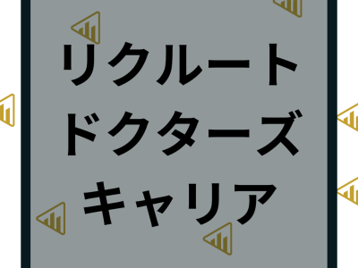 リクルートドクターズキャリアの評判は最悪？医師の口コミからメリット・デメリットを徹底解説