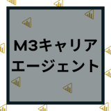 M3キャリアエージェントの評判がひどい？医師の口コミによるメリットや注意点