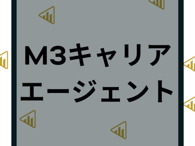 M3キャリアエージェントの評判がひどい？医師の口コミによるメリットや注意点