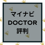 マイナビDOCTORの評判や口コミは？利用者のメリットやデメリットと特徴