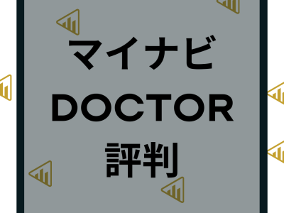 マイナビDOCTORの評判や口コミは？利用者のメリットやデメリットと特徴