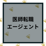 医師転職エージェントおすすめ11社比較ランキング！評判や人気転職サイトと失敗しない使い方