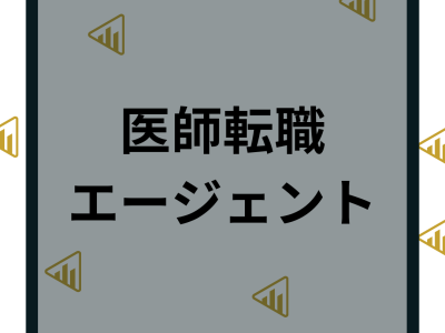 医師転職エージェントおすすめ11社比較ランキング！評判や人気転職サイトと失敗しない使い方