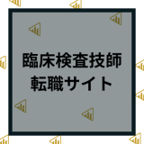 【臨床検査技師】おすすめ転職サイトランキング11選｜求人数や条件など特徴を徹底解説