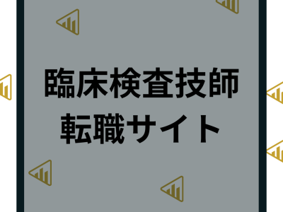 【臨床検査技師】おすすめ転職サイトランキング11選｜求人数や条件など特徴を徹底解説