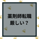 【2023年最新】薬剤師転職は厳しい？失敗しない方法と転職成功させる求人の探し方