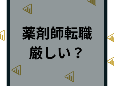 【2023年最新】薬剤師転職は厳しい？失敗しない方法と転職成功させる求人の探し方