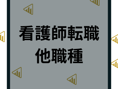 【看護師から他職種】転職のおすすめ他職種9選！転職成功ポイントや転職先も解説！