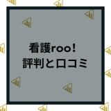 看護roo!(看護ルー)の評判・口コミは？メリットとデメリットや利用ポイントまで徹底解説