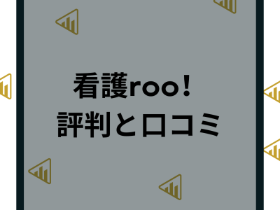 看護roo!(看護ルー)の評判・口コミは？メリットとデメリットや利用ポイントまで徹底解説