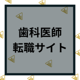 歯科医師におすすめの転職サイト20選｜口コミやおすすめポイント・デメリットまで徹底比較！