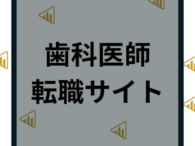 歯科医師におすすめの転職サイト20選｜口コミやおすすめポイント・デメリットまで徹底比較！