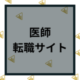 【医師転職サイト】おすすめランキング16選！人気や評判の良い転職サイトを口コミから比較解説