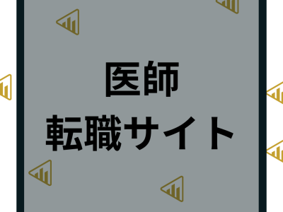 【医師転職サイト】おすすめランキング16選！人気や評判の良い転職サイトを口コミから比較解説