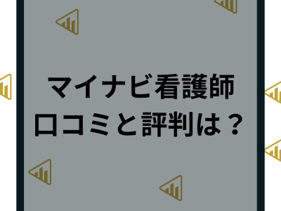 マイナビ看護師の評判・口コミは最悪？特徴やメリットデメリットなど求人情報を解説！