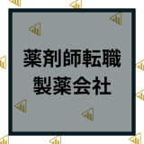 薬剤師　製薬会社　転職