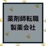 薬剤師が製薬会社に転職して年収1000万円超も！平均年収や仕事内容・メリットデメリットも紹介