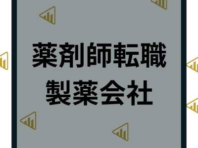 薬剤師が製薬会社に転職して年収1000万円超も！平均年収や仕事内容・メリットデメリットも紹介