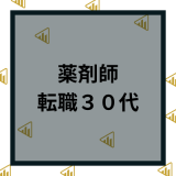 30代で薬剤師の転職は難しい？キャリアアップ転職におすすめの薬剤師