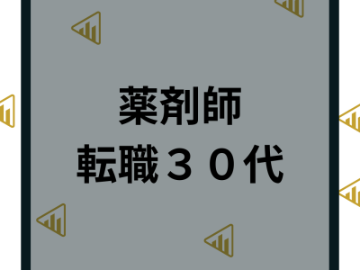 30代で薬剤師の転職は難しい？キャリアアップ転職におすすめの薬剤師