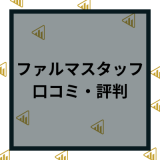 ファルマスタッフの評判や口コミはヤバい？特徴や求人などメリットデメリットを解説！