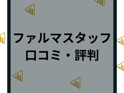 ファルマスタッフの評判や口コミはヤバい？特徴や求人などメリットデメリットを解説！