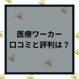 医療ワーカーの評判は最悪？特徴やしつこい噂など口コミからメリットデメリットを徹底解！