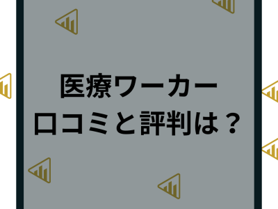 医療ワーカーの評判は最悪？特徴やしつこい噂など口コミからメリットデメリットを徹底解！