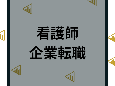 看護師が一般企業へ転職を成功させる求人探しのポイントや仕事内容を解説