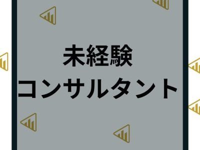 未経験からコンサルタントへ転職は難しい？転職先と年齢や資格など求められる能力とエージェント