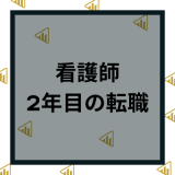 2年目の看護師転職がヤバい？辞めたい人への転職成功ポイントと解決策