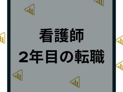 2年目の看護師転職がヤバい？辞めたい人への転職成功ポイントと解決策