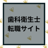 歯科衛生士の転職サイトおすすめ16選｜ランキングや求人数などの特徴を徹底比較