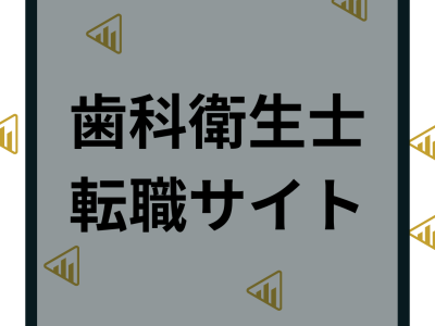 歯科衛生士の転職サイトおすすめ16選｜ランキングや求人数などの特徴を徹底比較