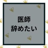 医師を辞めたいと思う10の理由｜対処法や転職を考え直すべきことを紹介