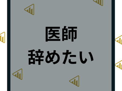 医師を辞めたいと思う10の理由｜対処法や転職を考え直すべきことを紹介