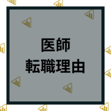 医師の転職理由ランキング14選とその背景は？上手い転職理由の伝え方や転職成功のコツ