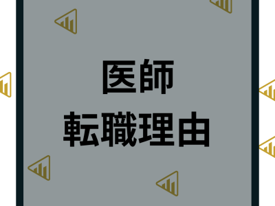 医師の転職理由ランキング14選とその背景は？上手い転職理由の伝え方や転職成功のコツ