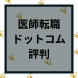 医師転職ドットコムの評判は最悪？医師の口コミや使い方や注意点