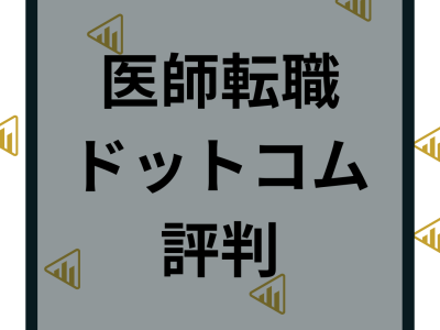 医師転職ドットコムの評判は最悪？医師の口コミや使い方や注意点