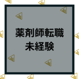 薬剤師転職は未経験だと厳しい？転職しやすい職種や成功ポイントを徹底解説！