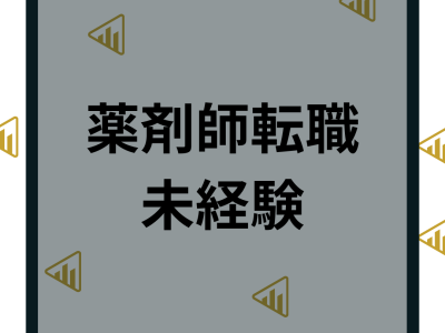 薬剤師転職は未経験だと厳しい？転職しやすい職種や成功ポイントを徹底解説！