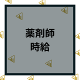 【2024年最新】薬剤師のパート時給はいくら？高時給の求人を徹底比較！